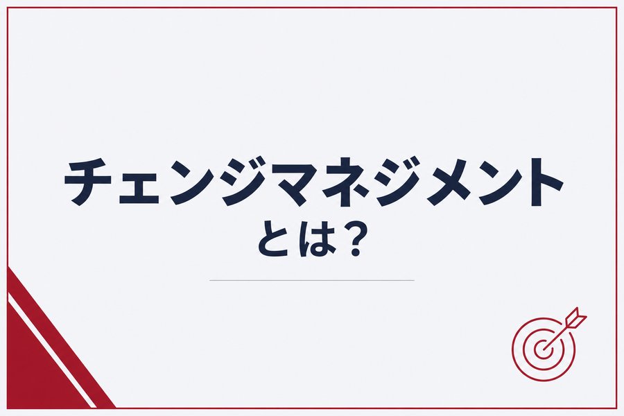 チェンジマネジメントとは？