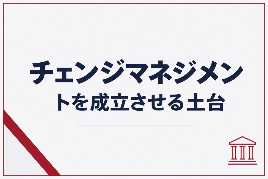 チェンジマネジメントを成立させる土台