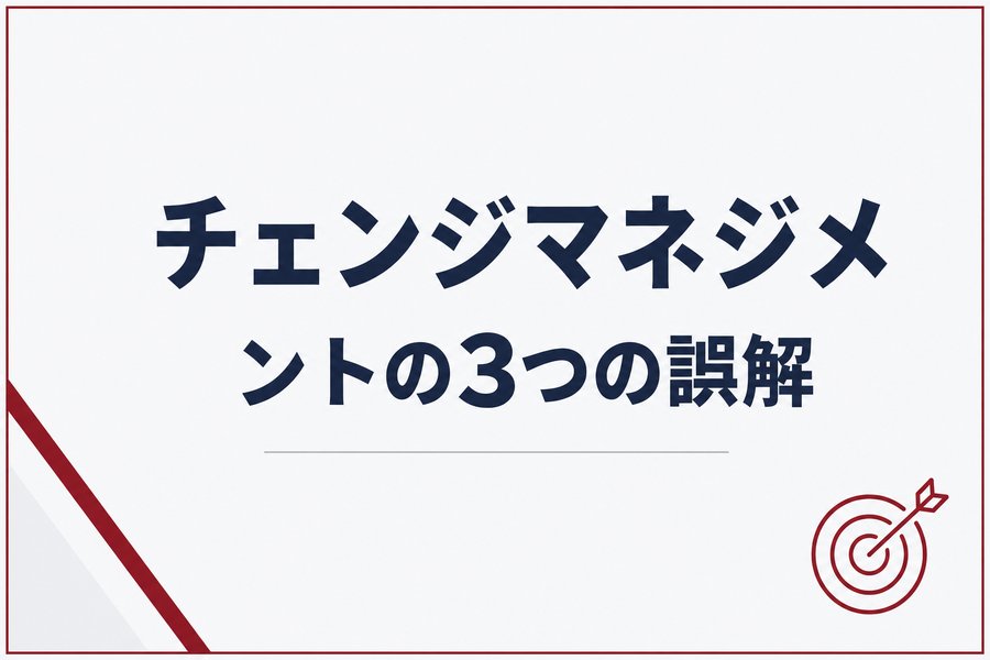 チェンジマネジメントの3つの誤解