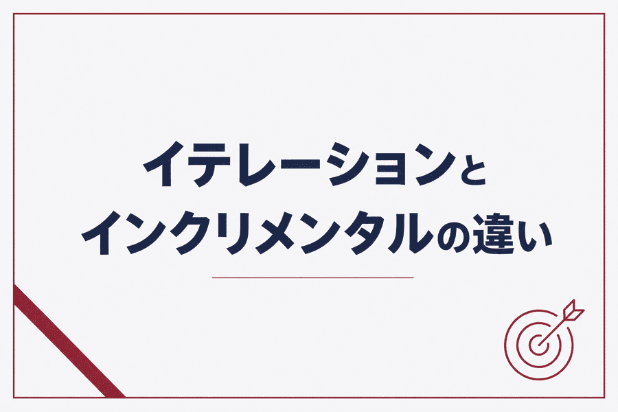 イテレーションとインクリメンタルの違い
