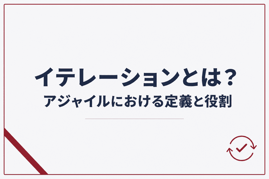 イテレーションとは?アジャイルにおける定義と役割