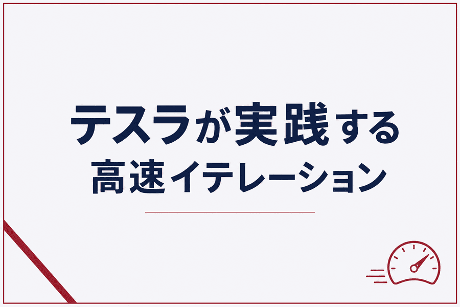 テスラが実践する高速イテレーション