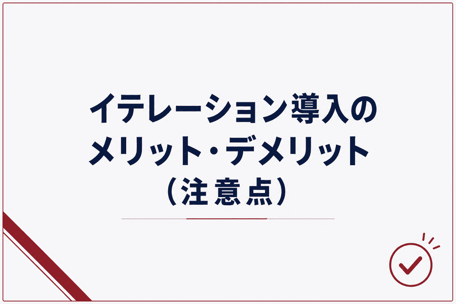イテレーション導入のメリット・デメリット(注意点)