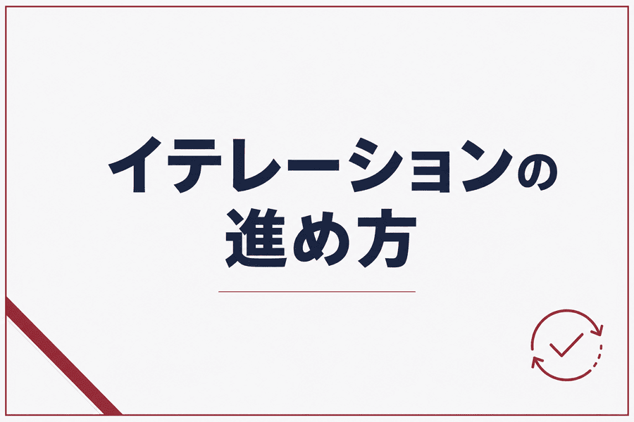 イテレーションの進め方