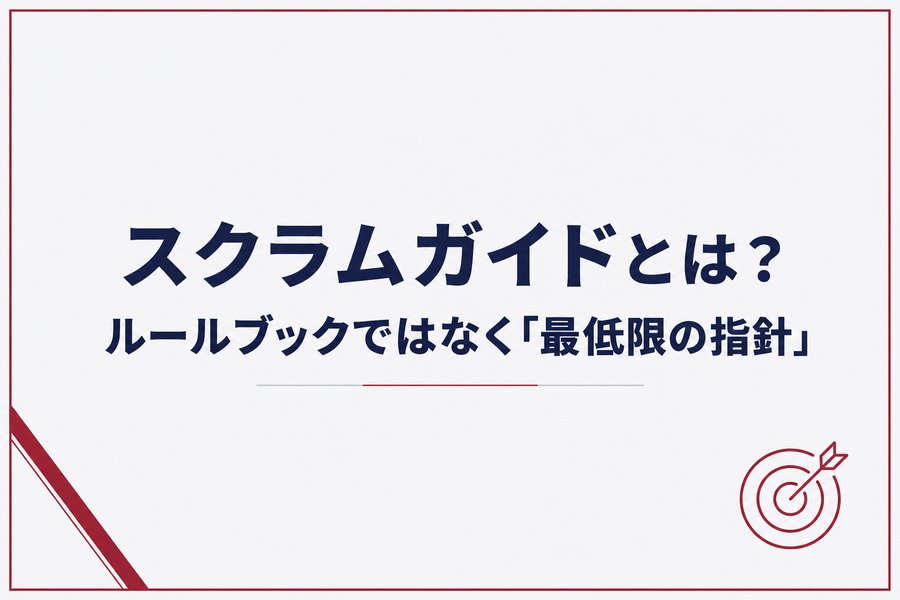 スクラムガイドとは？ルールブックではなく「最低限の指針」