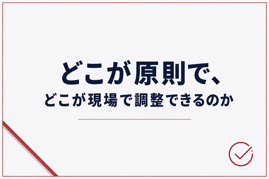 どこが原則で、どこが現場で調整できるのか