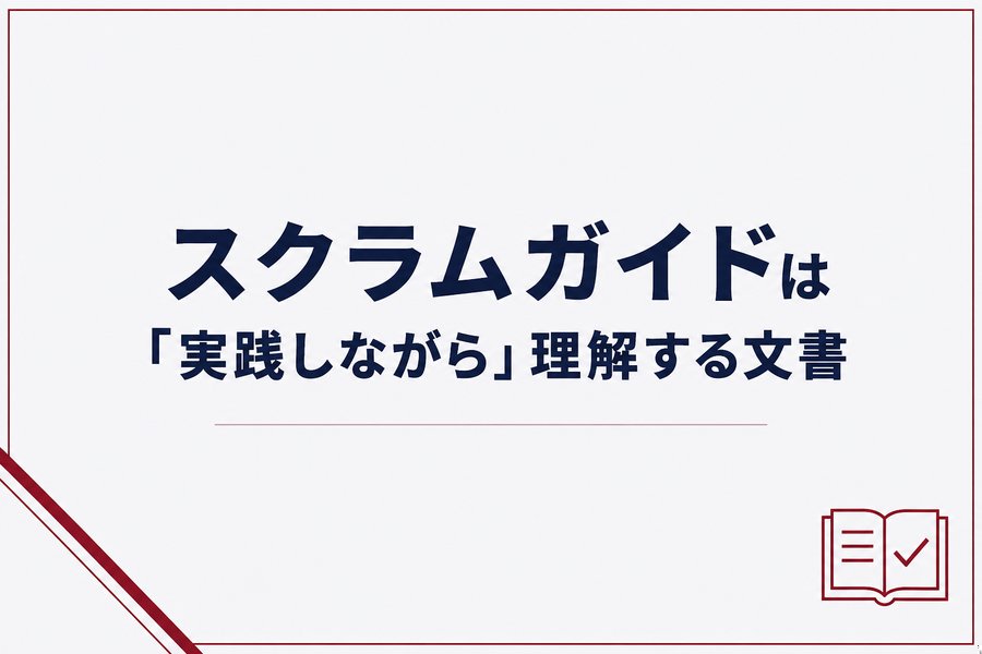 スクラムガイドは「実践しながら」理解する文書
