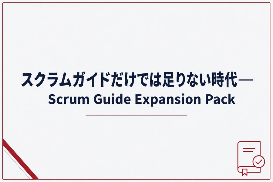 スクラムガイドだけでは足りない時代｜Scrum Guide Expansion Pack