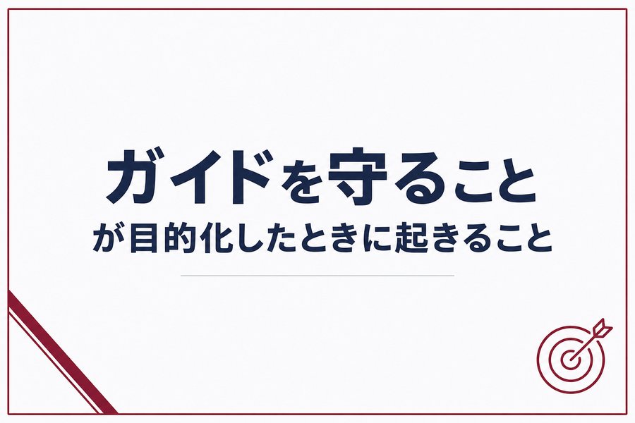 「ガイドを守ること」が目的化したときに起きること