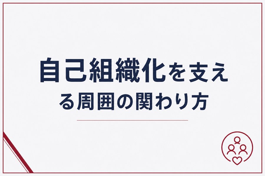 自己組織化を支える周囲の関わり方