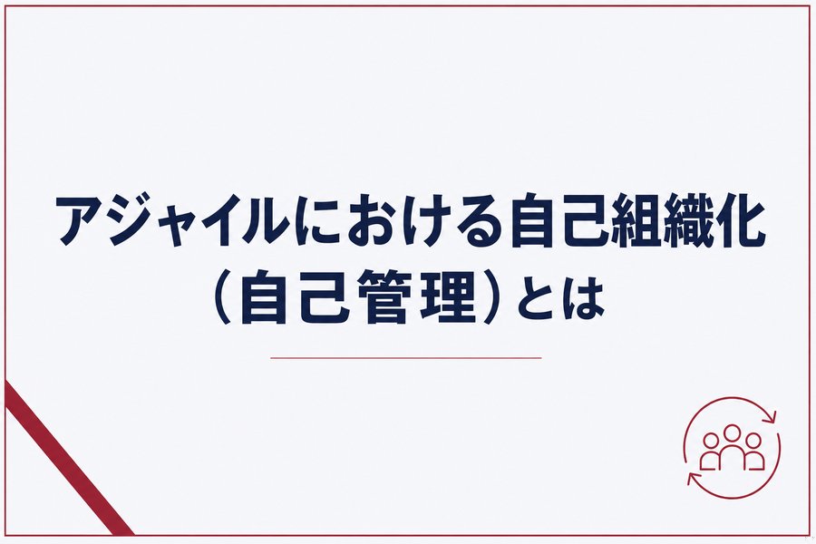 アジャイルにおける自己組織化（自己管理）とは