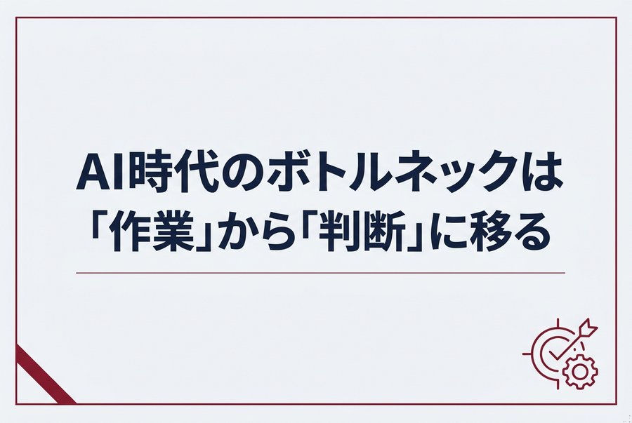 AI時代のボトルネックは「作業」から「判断」に移る