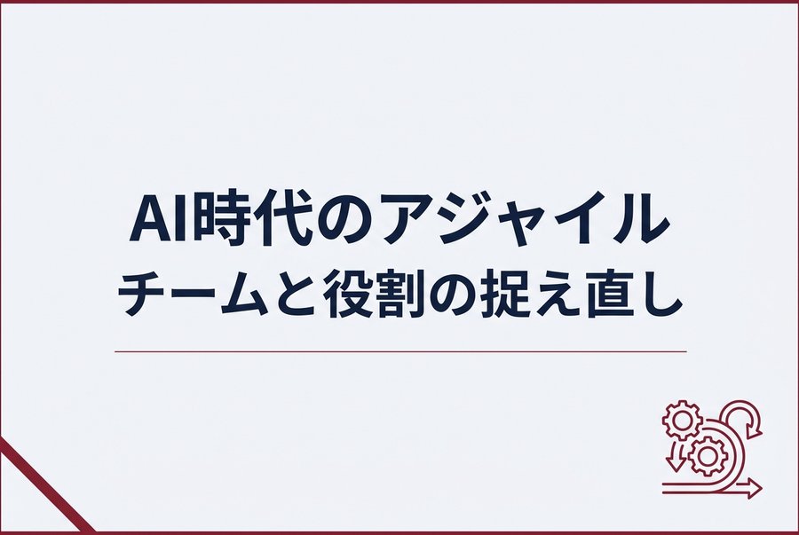 AI時代のアジャイルチームと役割の捉え直し