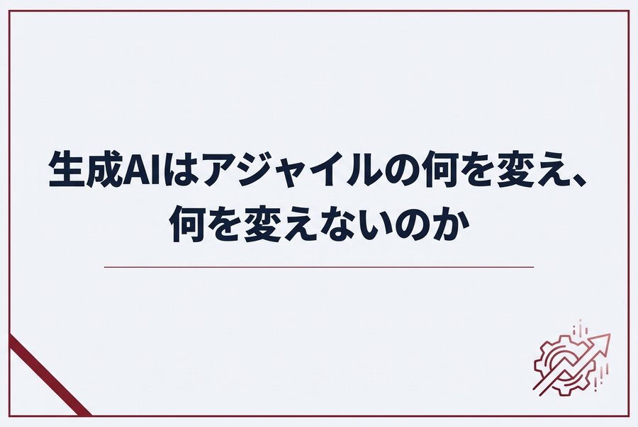 生成AIはアジャイルの何を変え、何を変えないのか