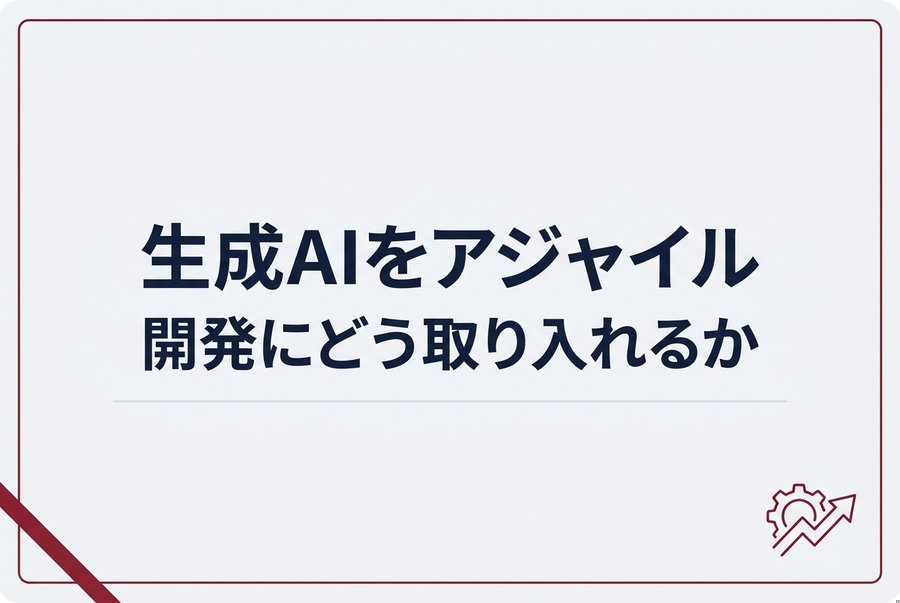 生成AIをアジャイル開発にどう取り入れるか