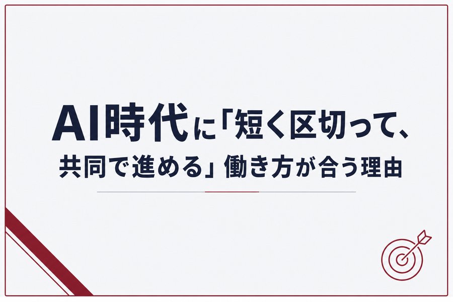 AI時代に「短く区切って、共同で進める」働き方が合う理由