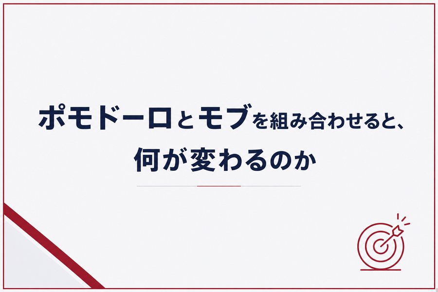 ポモドーロとモブを組み合わせると、何が変わるのか