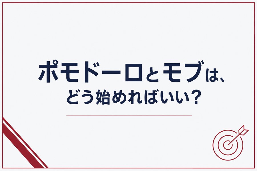 ポモドーロとモブは、どう始めればいい?
