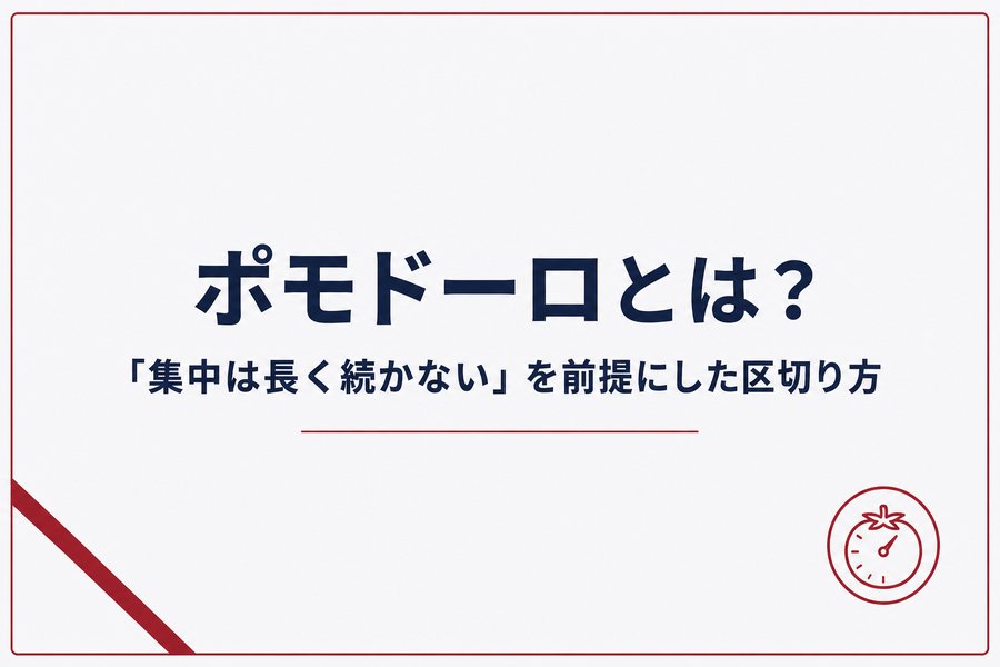 ポモドーロとは?「集中は長く続かない」を前提にした区切り方