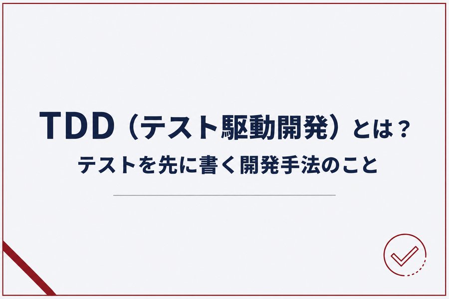 TDD（テスト駆動開発）とは？テストを先に書く開発手法のこと
