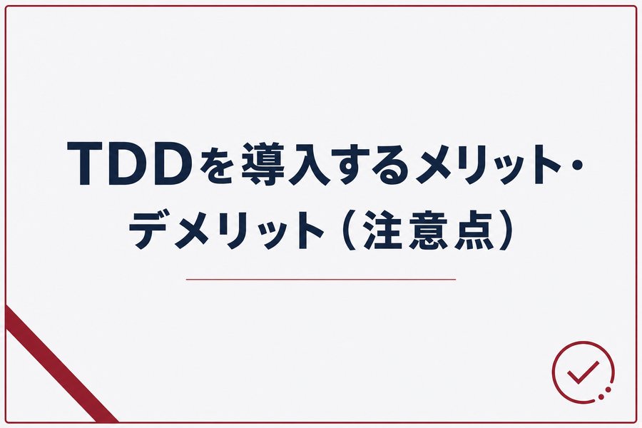 TDDを導入するメリット・デメリット（注意点）