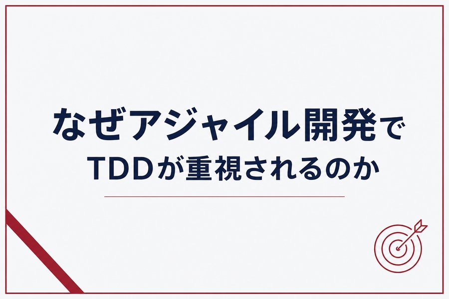 なぜアジャイル開発でTDDが重視されるのか