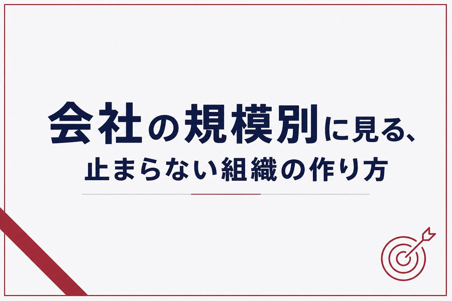 会社の規模別に見る、止まらない組織の作り方