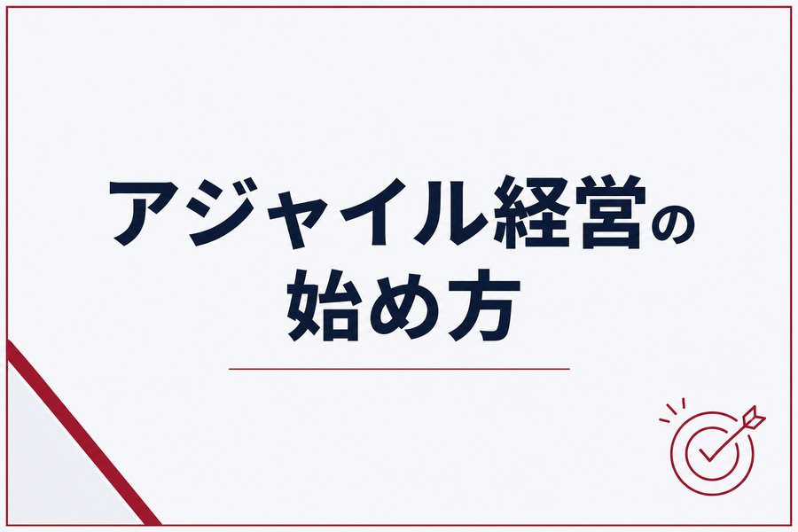 アジャイル経営の始め方