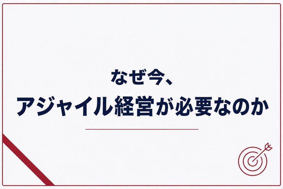 なぜ今、アジャイル経営が必要なのか