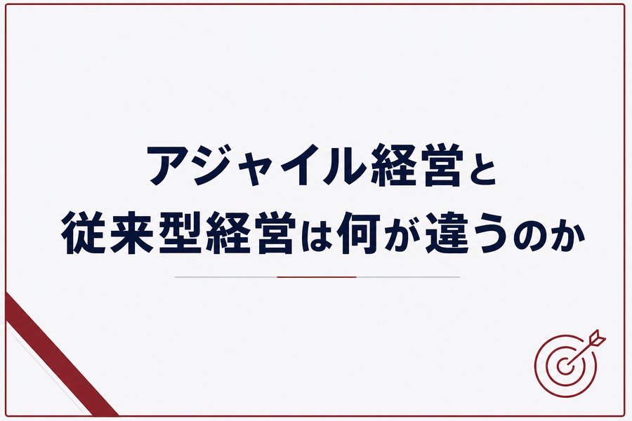 アジャイル経営と従来型経営は何が違うのか