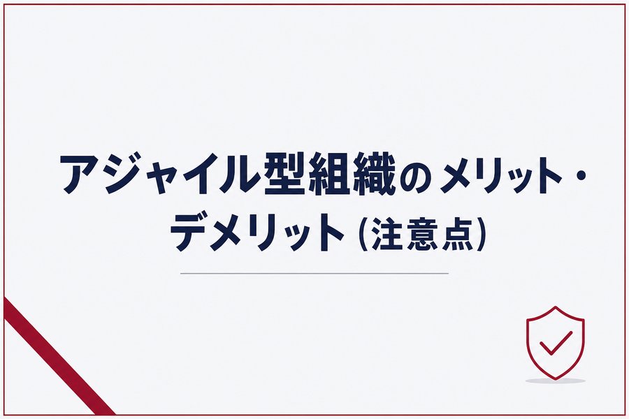 アジャイル型組織のメリット・デメリット（注意点）