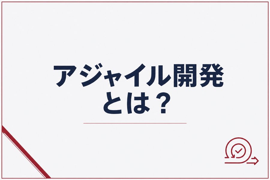アジャイル開発とは？