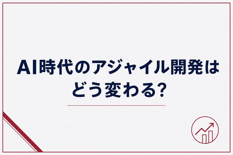 AI時代のアジャイル開発はどう変わる？