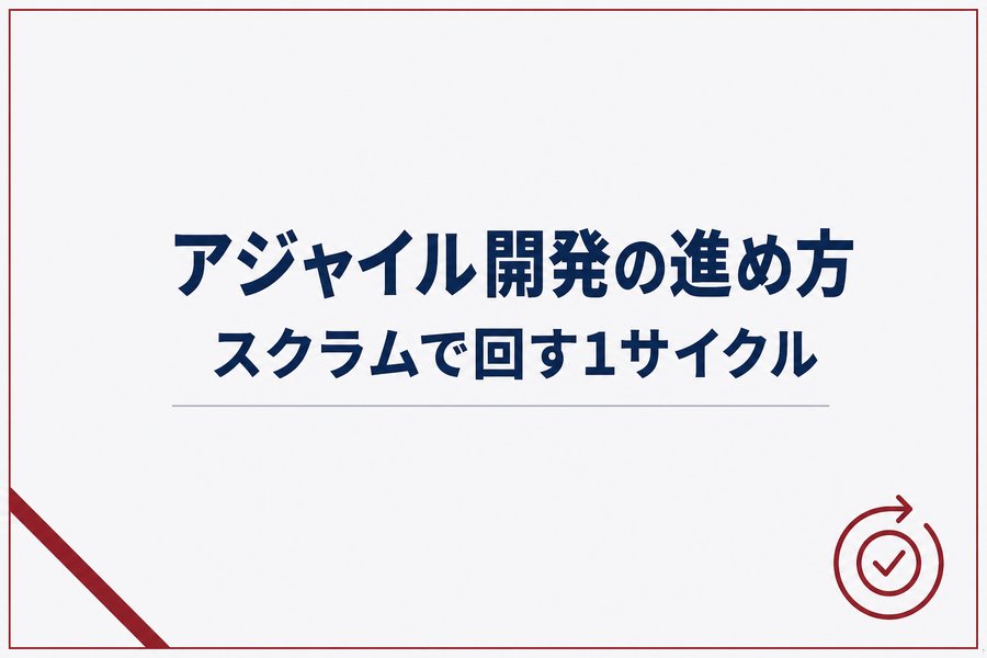 アジャイル開発の進め方｜スクラムで回す1サイクル