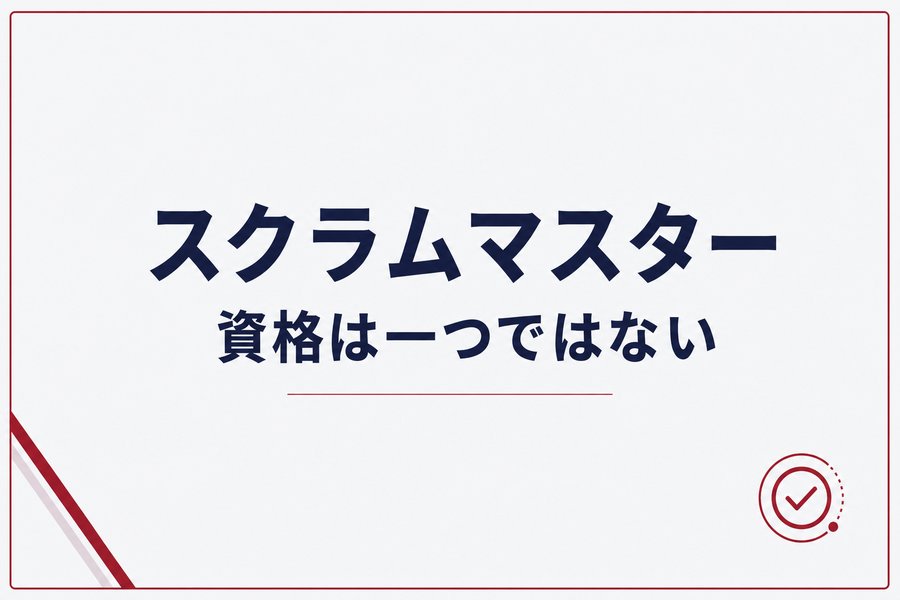 スクラムマスター資格は一つではない